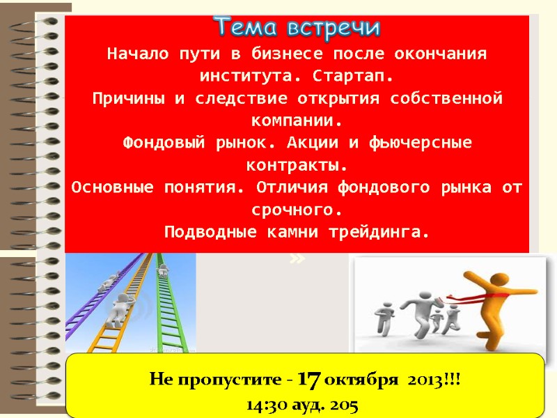 Тема встречи Начало пути в бизнесе после окончания института. Стартап. Причины и следствие открытия